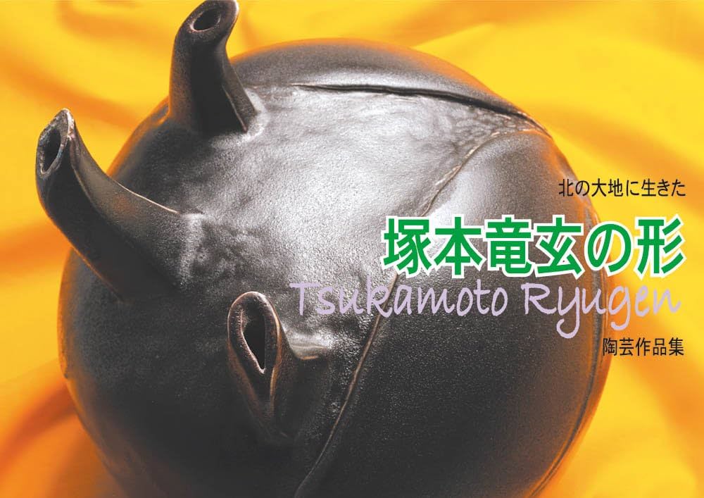 陶芸家・塚本竜玄作品集 : 塚本 貞男(竜玄), 塚本 千代子